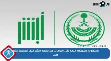 «سهولة وسرعة» خدمة نقل اللوحات عبر منصة أبشر كيف تستفيد منها الآن